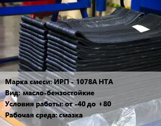 Резиновая смесь ИРП - 1078А НТА масло-бензостойкие от -40 до +80 смазка